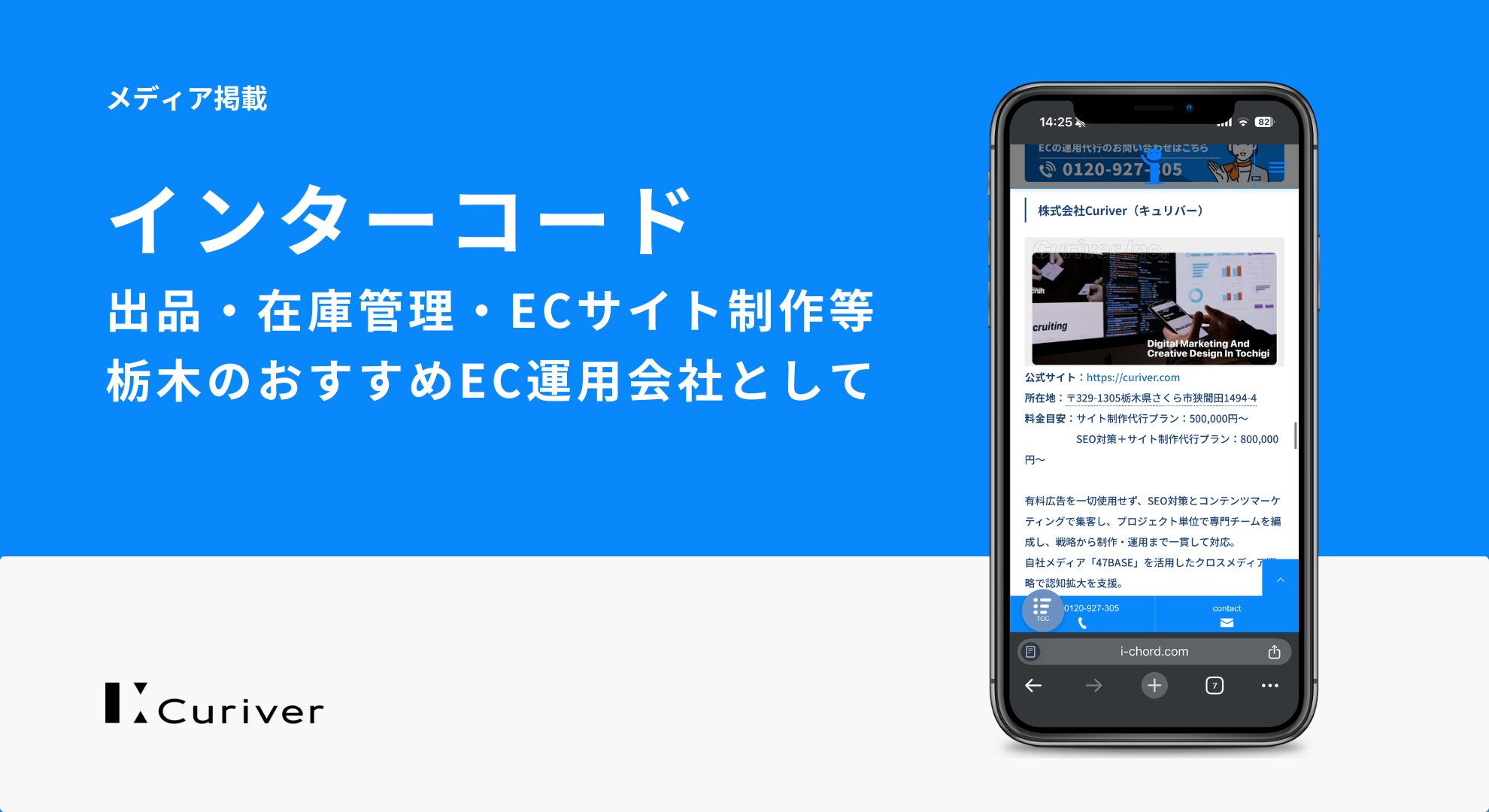 メディア掲載のお知らせ／インターコード「栃木県のおすすめのEC運用代行」として