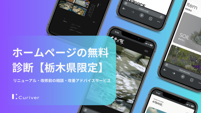 ホームページの無料診断【栃木県限定】リニューアル・改修前の相談・改善アドバイスサービス