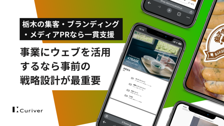 事業にウェブを活用するなら事前の戦略設計が最重要｜栃木の集客・ブランディング・メディアPRなら一貫支援