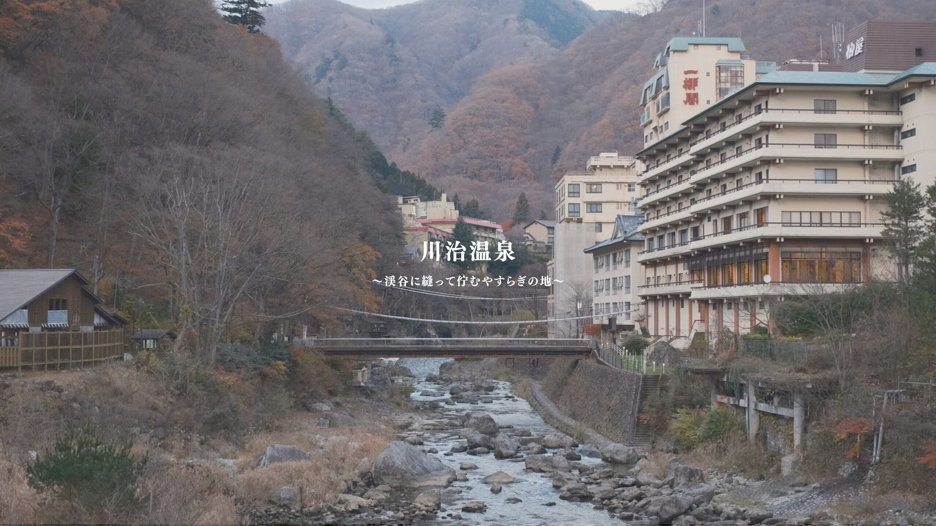 川治温泉　イメージムービー制作事例