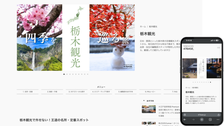 栃木グ観光ガイドページ作成事例