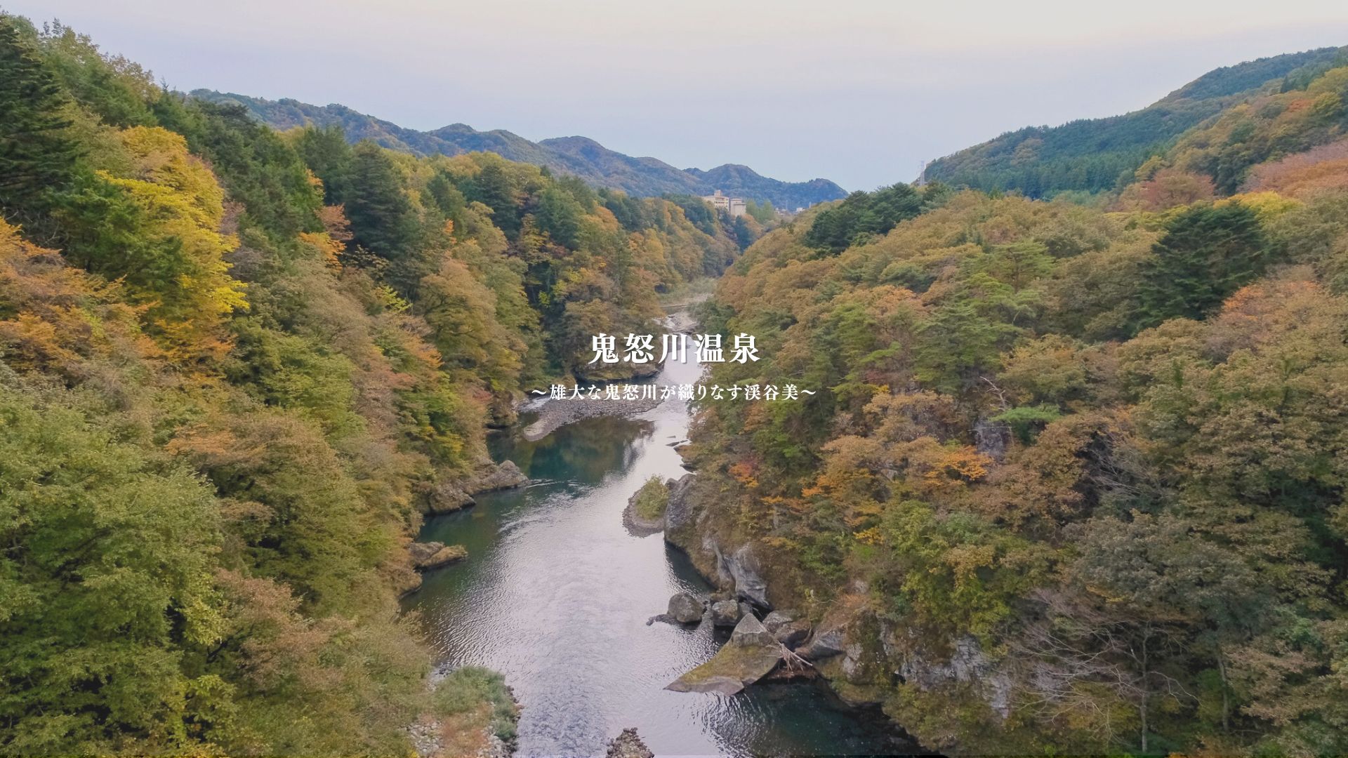 鬼怒川温泉　イメージムービー制作事例