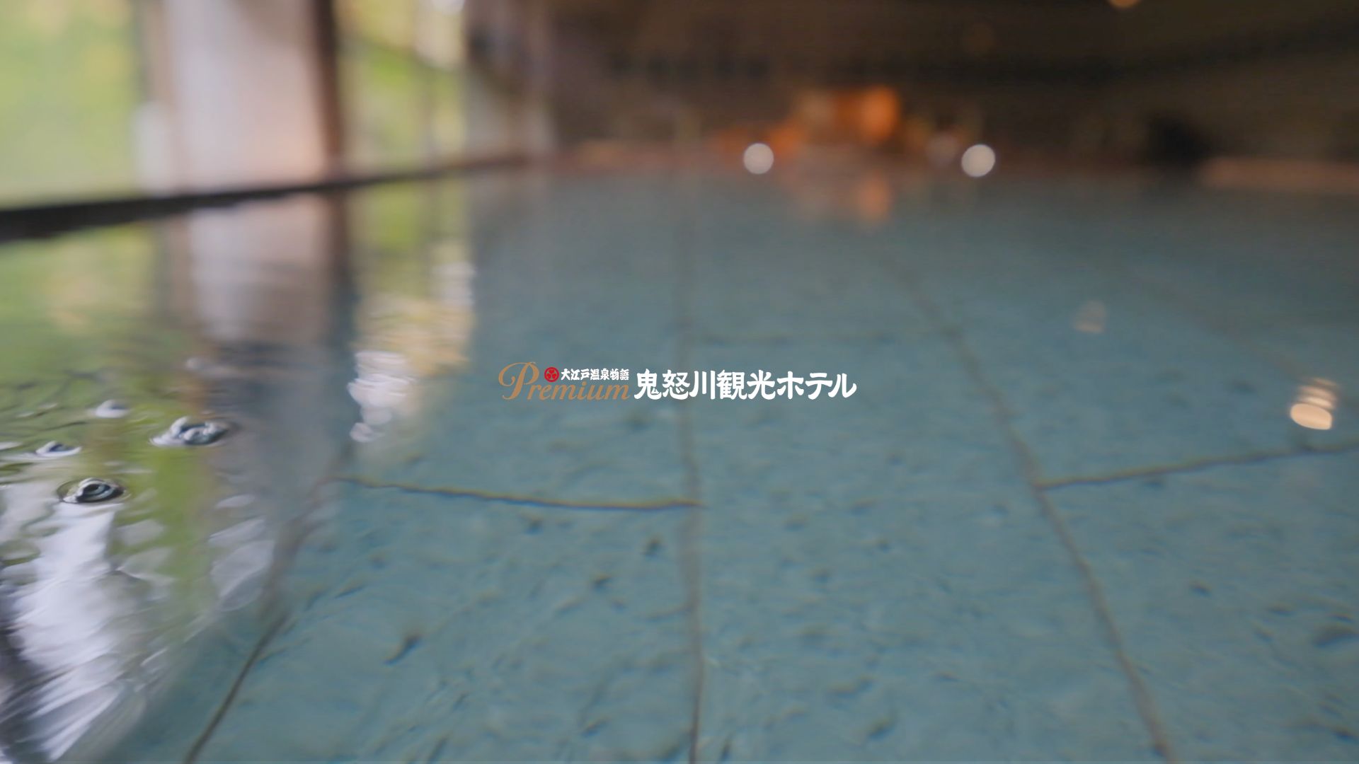 大江戸温泉物語 Premium 鬼怒川観光ホテル 　PR動画制作事例