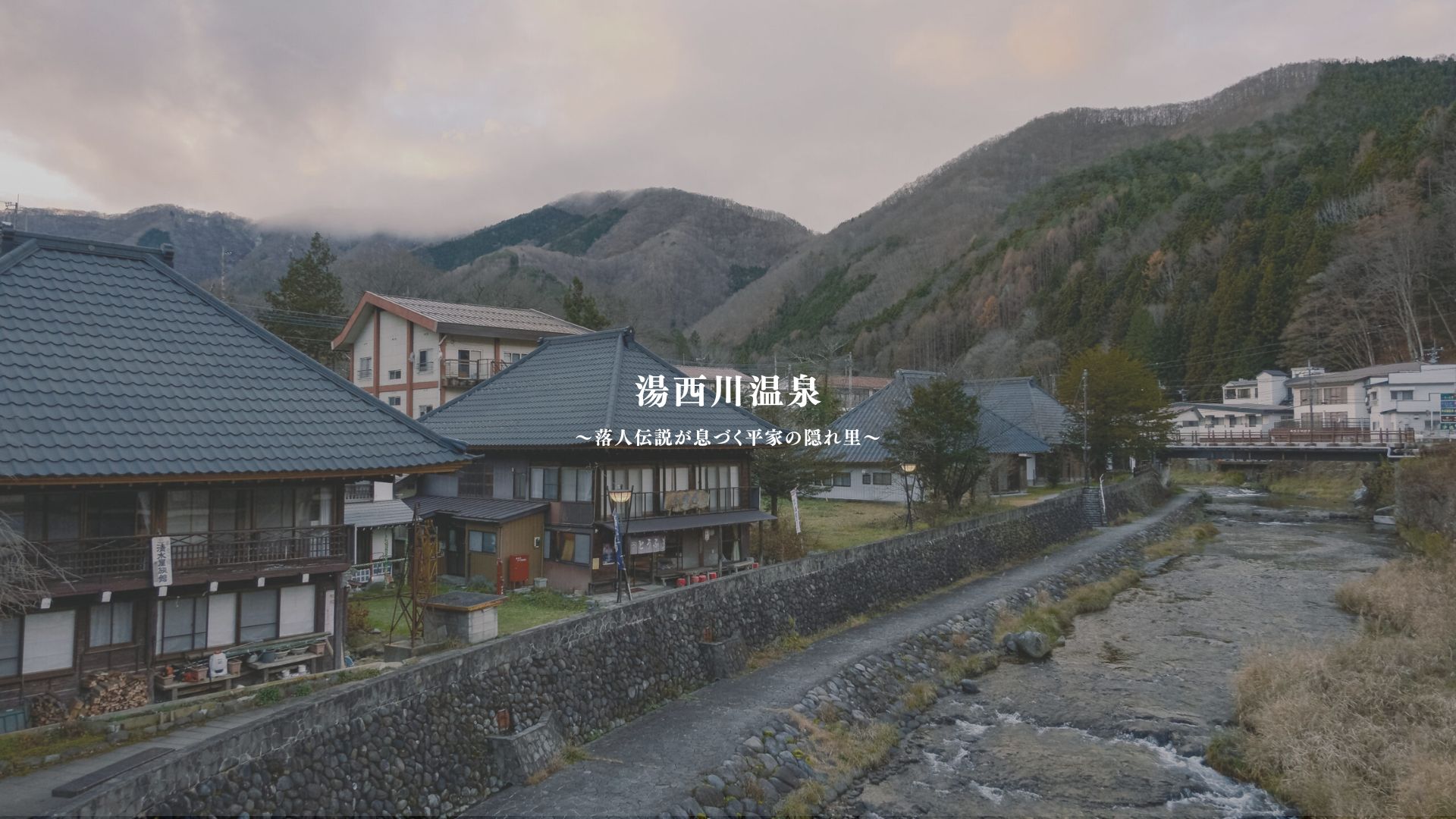 湯西川温泉　イメージムービー制作事例