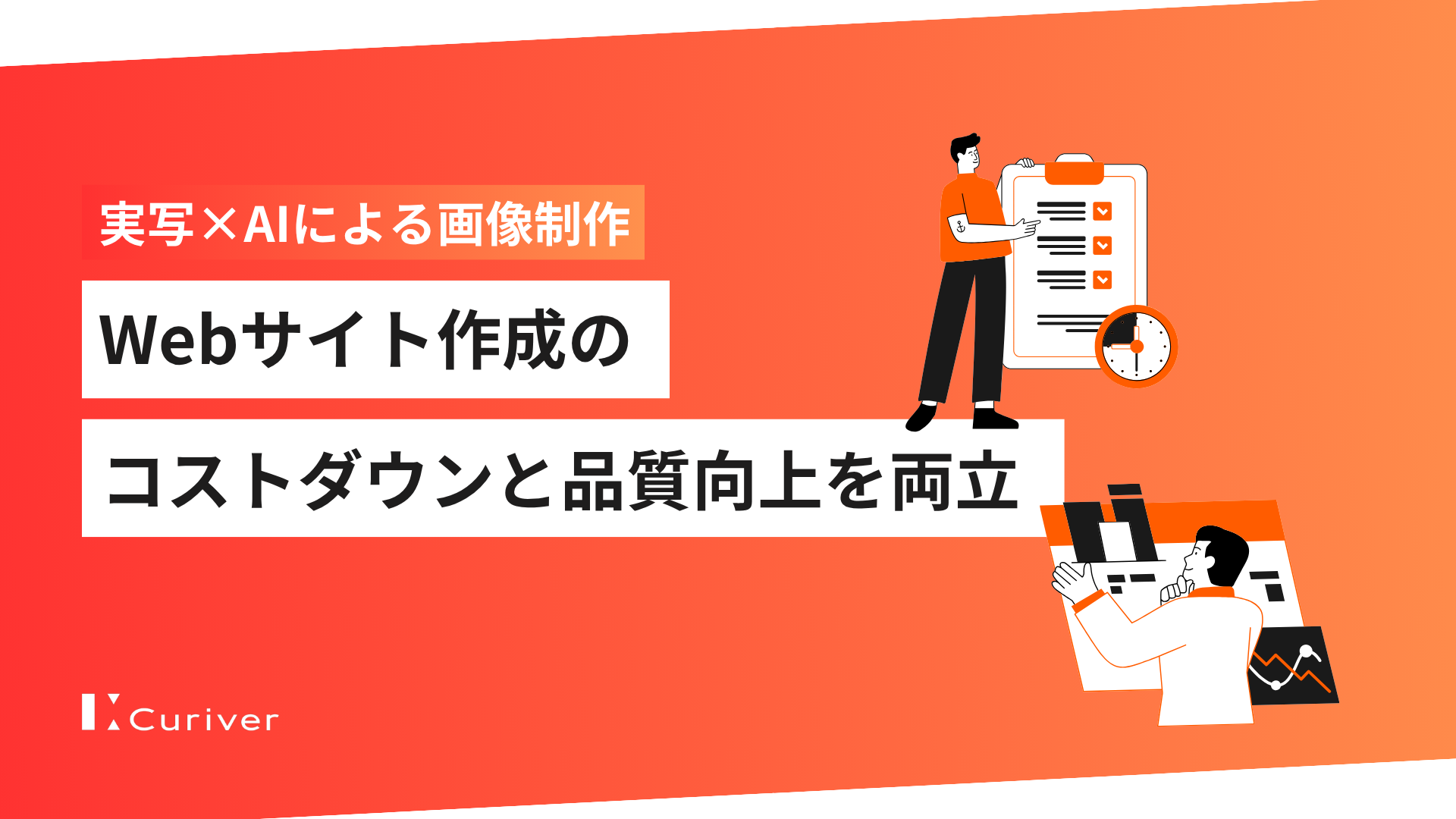 Webサイト作成のコストダウンと品質向上を両立｜実写×AIによる画像制作