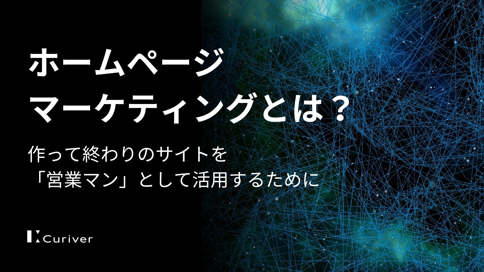 ホームページマーケティングとは？作って終わりのサイトを「営業マン」として活用するために