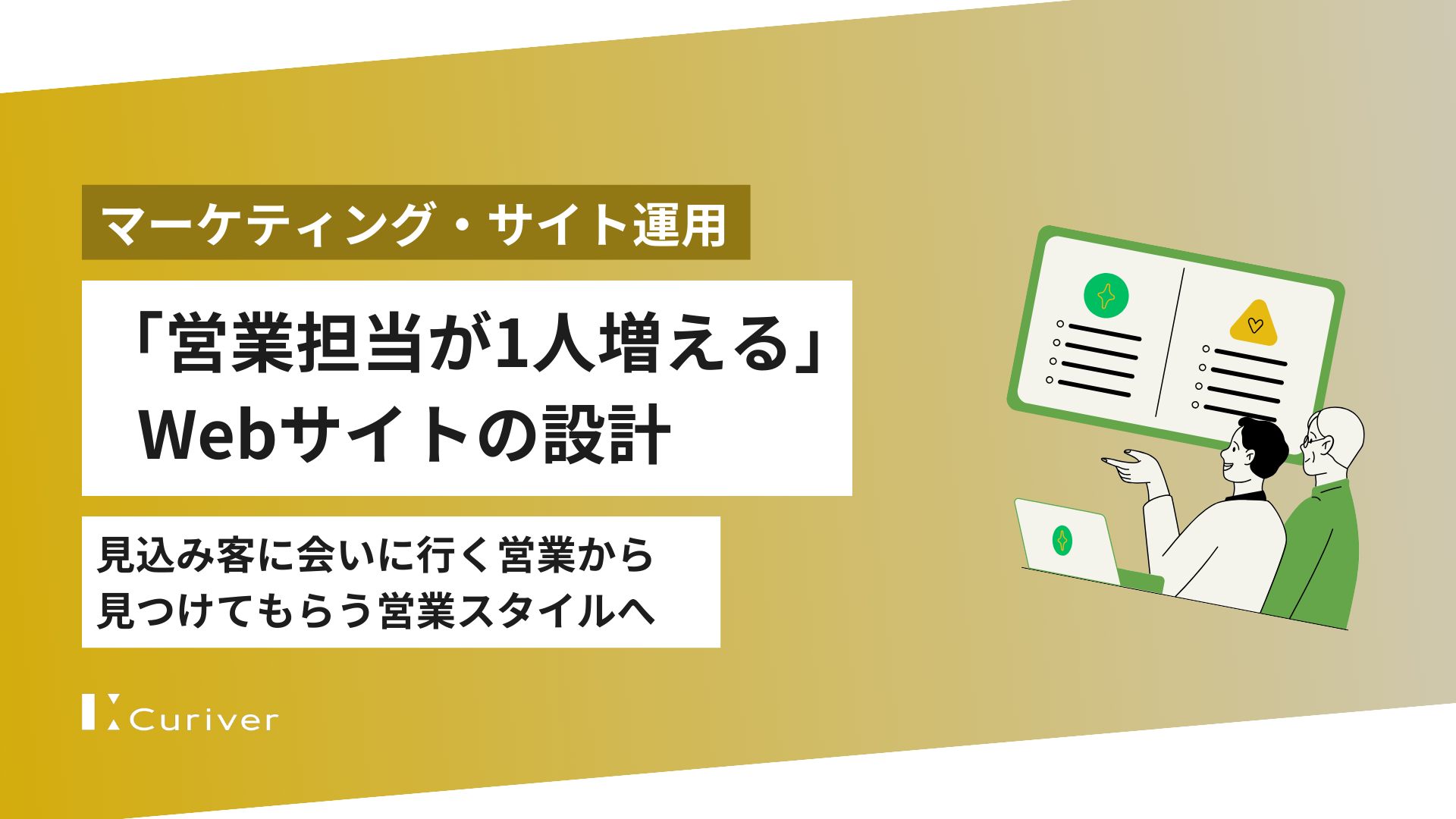 「営業担当が1人増える」Webサイトの設計｜見込み客に会いに行く営業から見つけてもらう営業スタイルへ