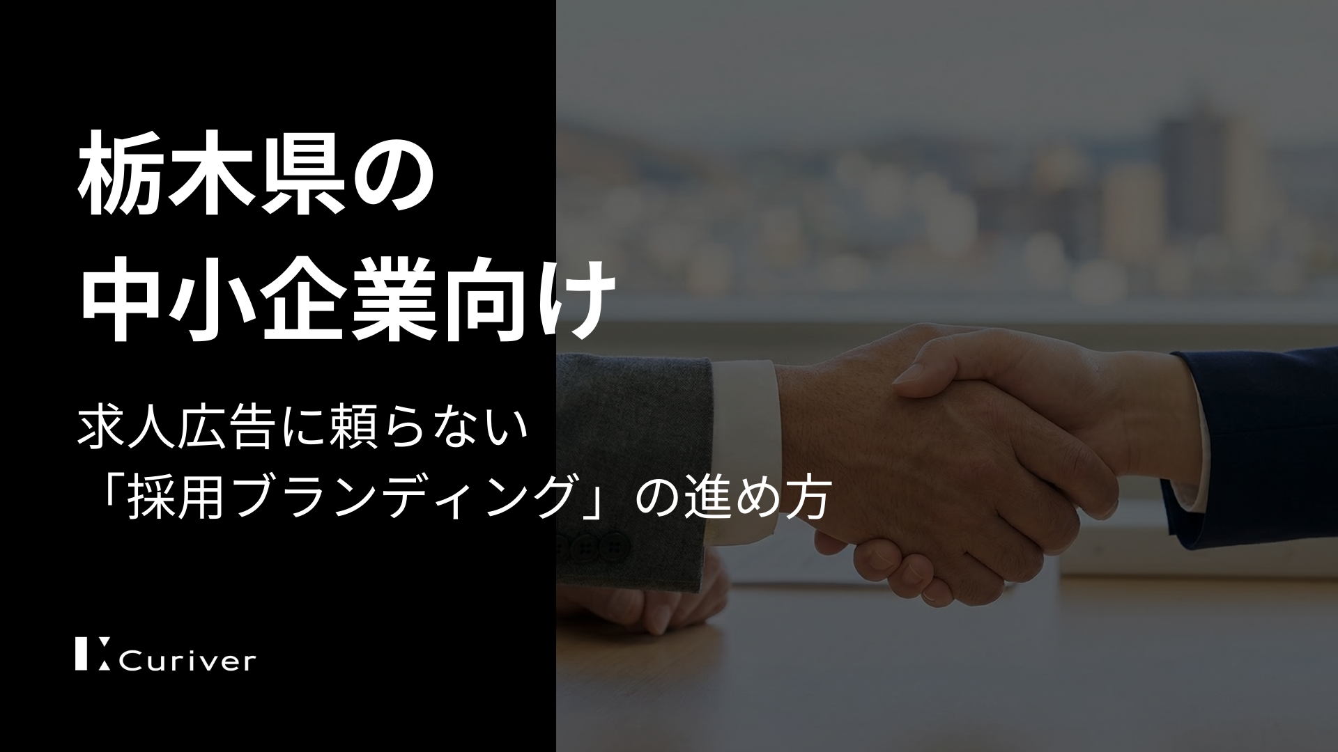 【栃木県の中小企業向け】求人広告に頼らない「採用ブランディング」の進め方