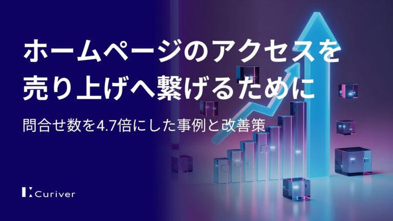 ホームページのアクセスを売り上げへ繋げるために｜問合せ数を4.7倍にした事例と改善策