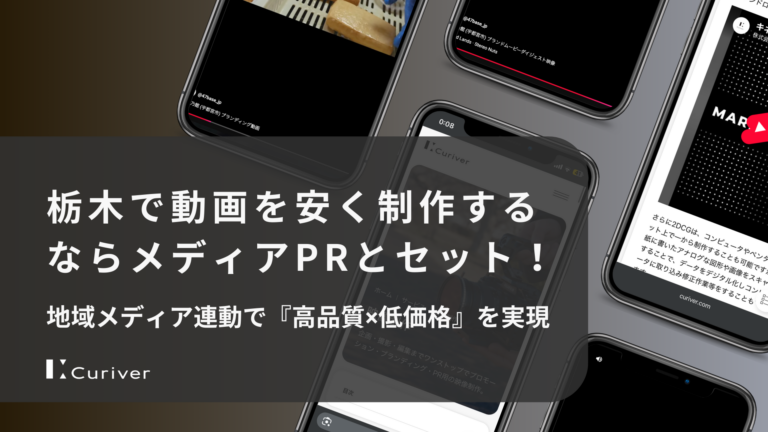栃木で動画を安く制作するならメディアPRとセット！｜地域メディア連動で『高品質×低価格』を実現