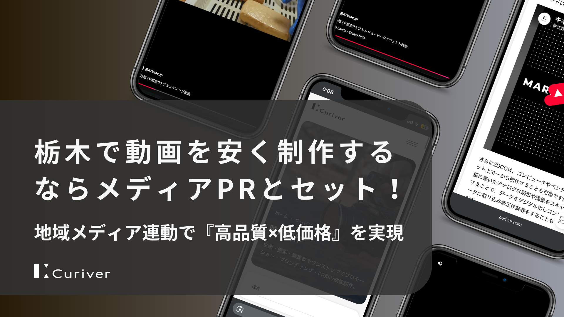 栃木で動画を安く制作するならメディアPRとセット！｜地域メディア連動で『高品質×低価格』を実現