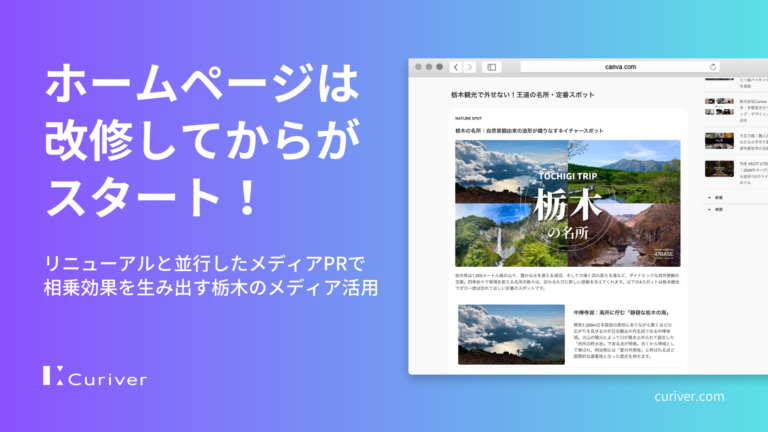 ホームページは改修してからがスタート！リニューアルと並行したメディアPRで相乗効果を生み出す栃木のメディア活用