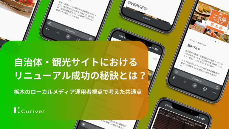 自治体・観光サイトリニューアル成功の秘訣とは？栃木のローカルメディア運用者視点で考えた共通点