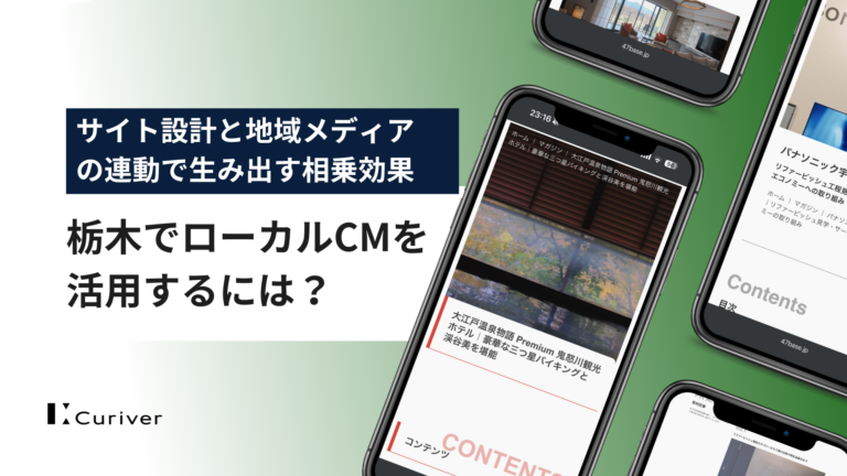 栃木でローカルCMを活用するには?サイト設計と地域メディア の連動で生み出す相乗効果