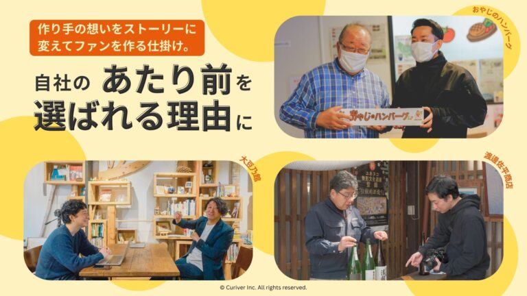 「あたり前」を「選ばれる理由」に。「作り手の想い」をストーリーに変えてファンを作る仕掛け