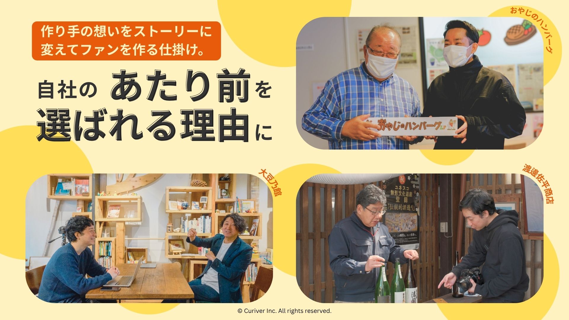 「あたり前」を「選ばれる理由」に。「作り手の想い」をストーリーに変えてファンを作る仕掛け