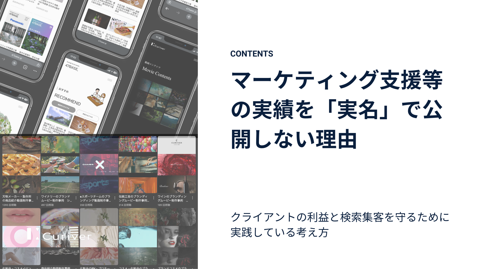 マーケティング支援等の実績を「実名」で公開しない理由｜クライアントの利益と検索集客を守るために実践している考え方