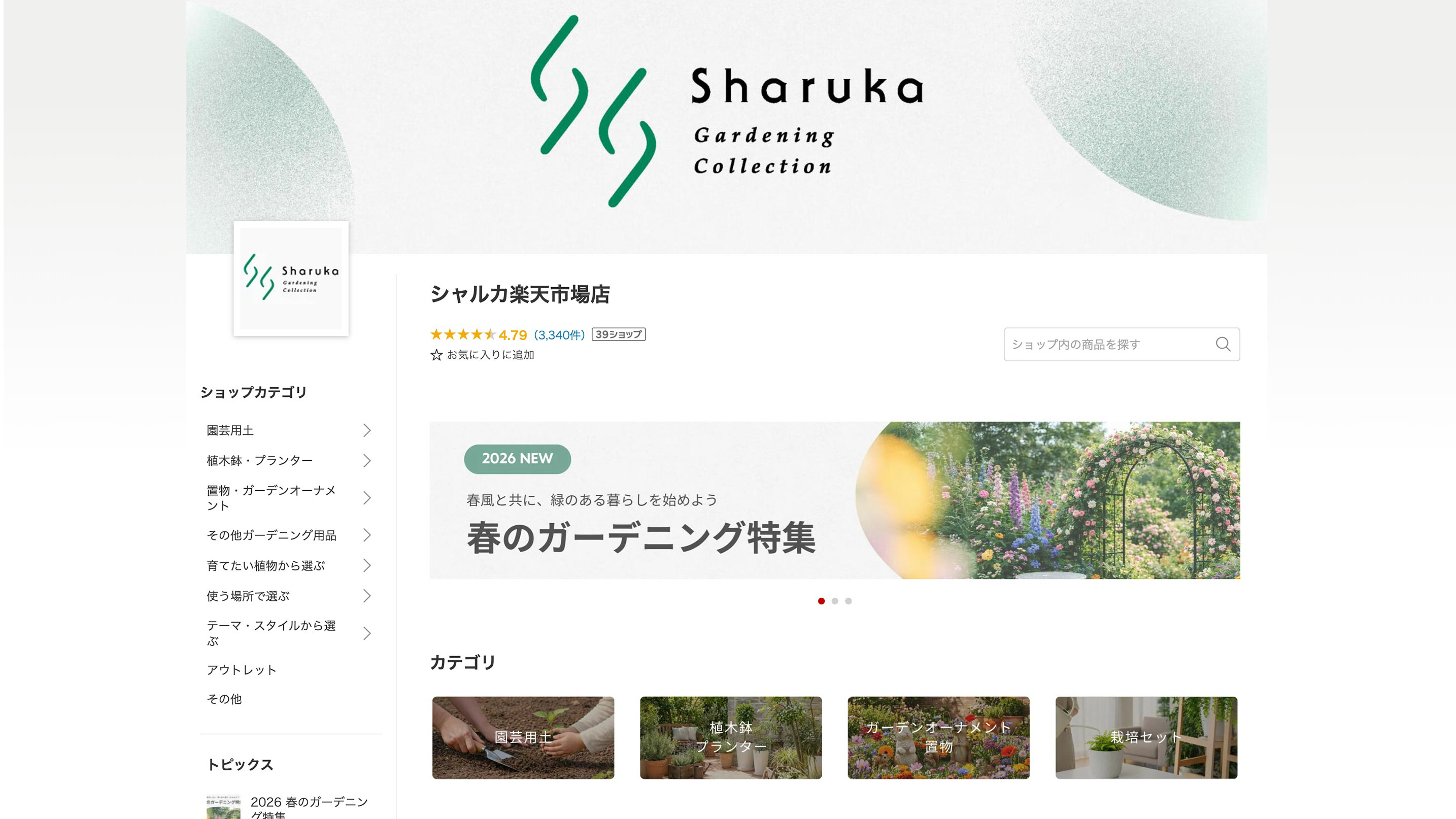 株式会社シャルカ（鹿沼市）の楽天ページ制作事例