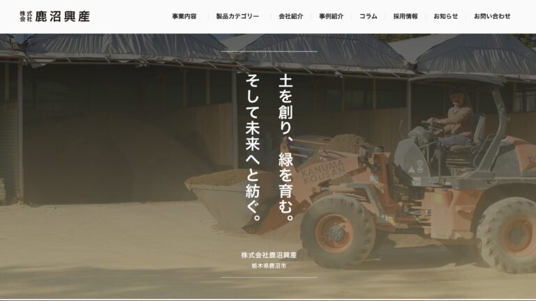 株式会社鹿沼興産（鹿沼市）のWebサイト制作事例