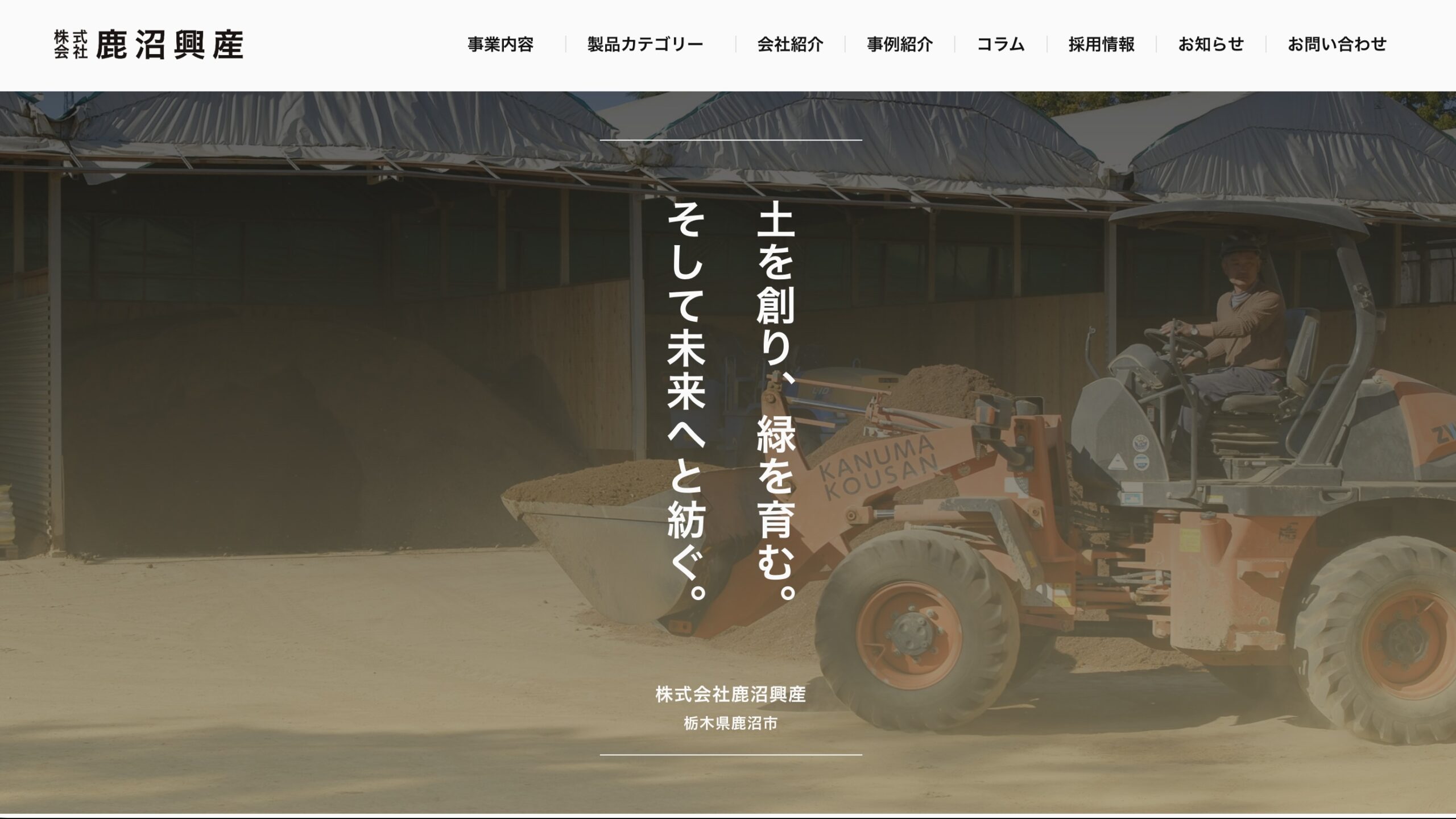 株式会社鹿沼興産（鹿沼市）のWebサイト制作事例
