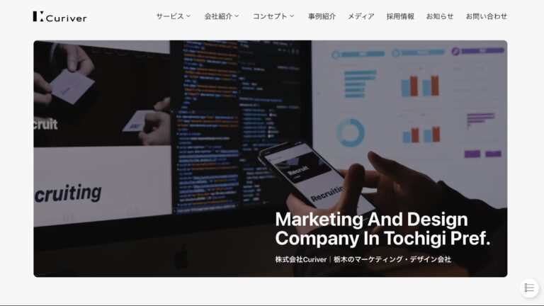 株式会社Curiver(さくら市・宇都宮市)自社サービスサイトリニューアル事例