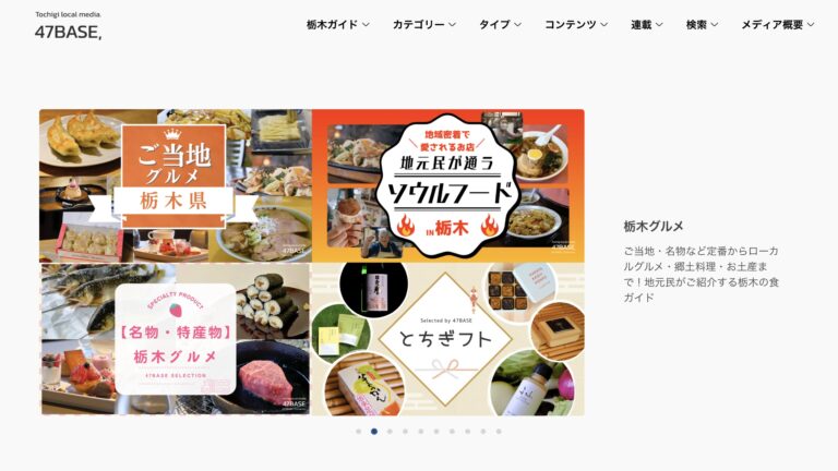 47BASE｜栃木のローカルメディア｜オウンドメディアリニューアル事例