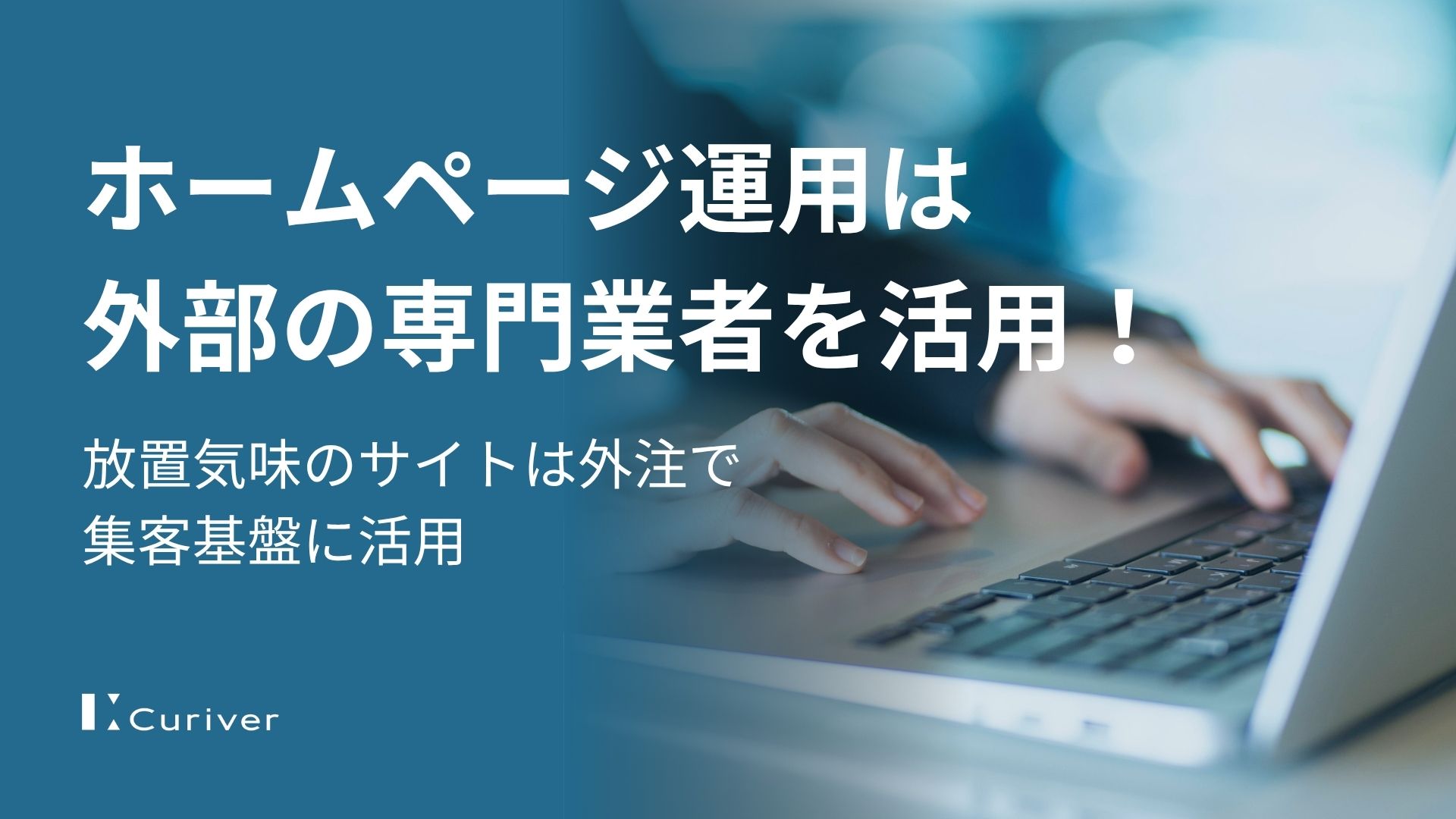 ホームページ運用は外部の専門業者を活用！放置気味のサイトは外注で集客基盤に活用