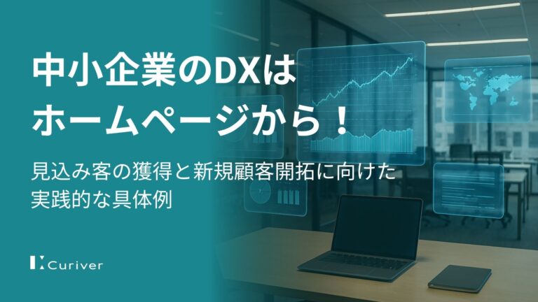 中小企業のDXはホームページ活用から！見込み客の獲得と新規顧客開拓に向けた実践的な事例