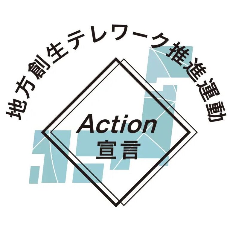 地方創生テレワーク推進運動 Action 宣言
