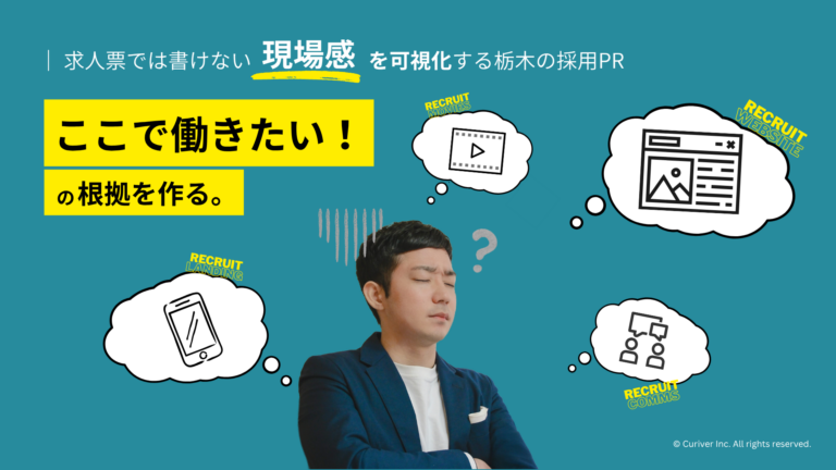「ここで働きたい！」の根拠を作る。求人票では書けない「現場感」を可視化する栃木の採用PR
