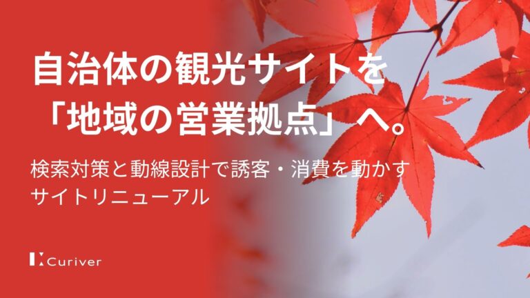 自治体の観光サイトを「地域の営業拠点」へ。検索対策と動線設計で誘客・消費を動かすサイトリニューアル