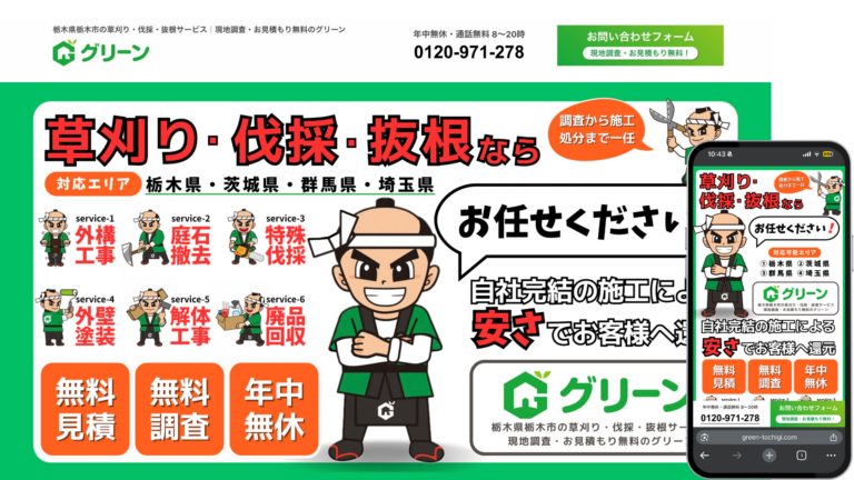 広告用LP（ランディングページ）制作事例｜栃木県栃木市 草刈り・伐採・抜根サービス グリーン