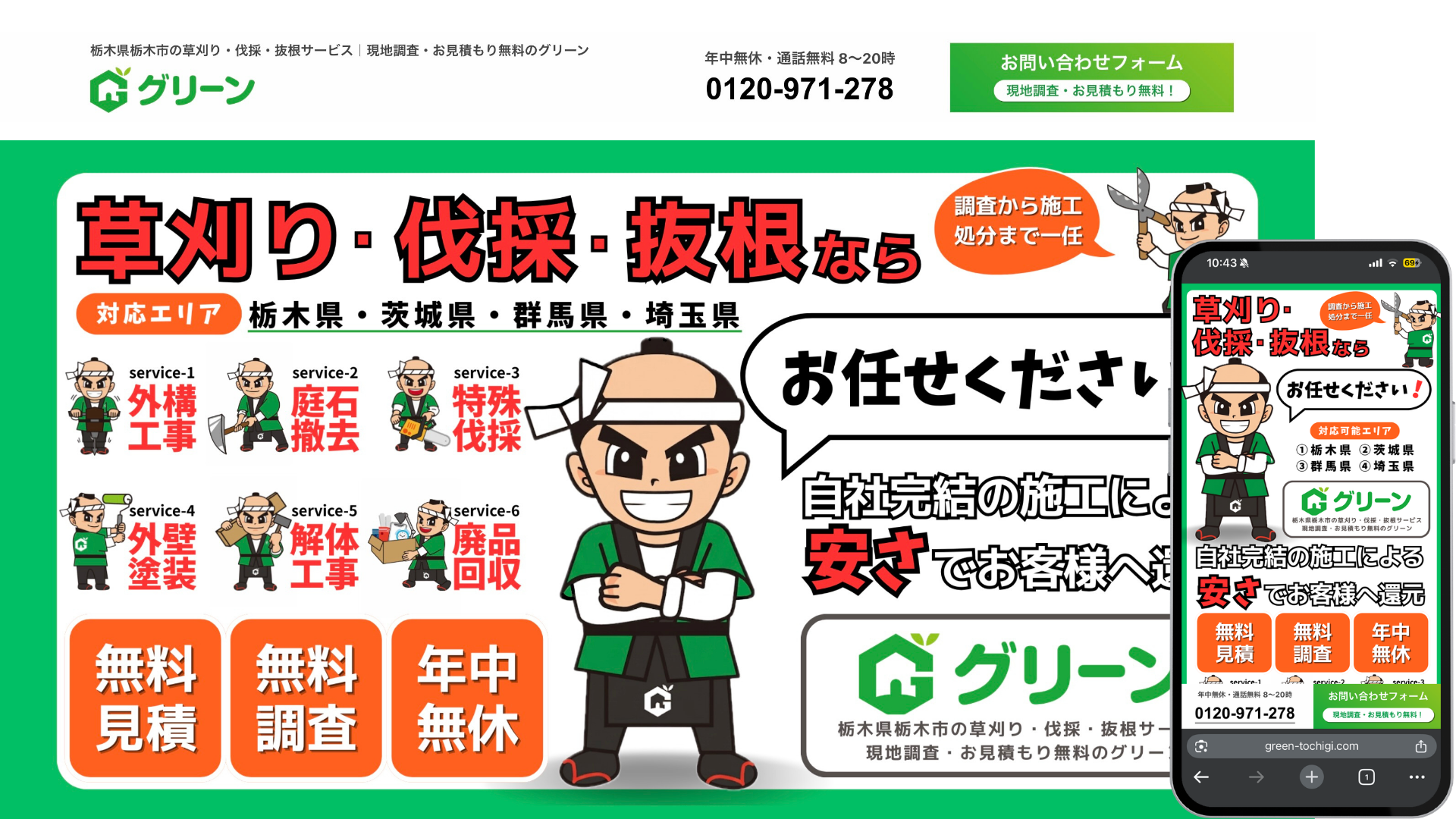 広告用LP（ランディングページ）制作事例｜栃木県栃木市 草刈り・伐採・抜根サービス グリーン