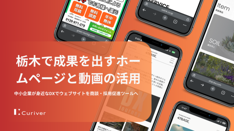 栃木で成果を出すホームページと動画の活用｜中小企業が身近なDXでウェブサイトを商談・採用促進ツールへ