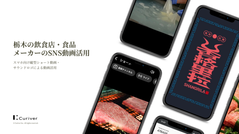 栃木　飲食店　食品メーカー　SNS　ショート動画