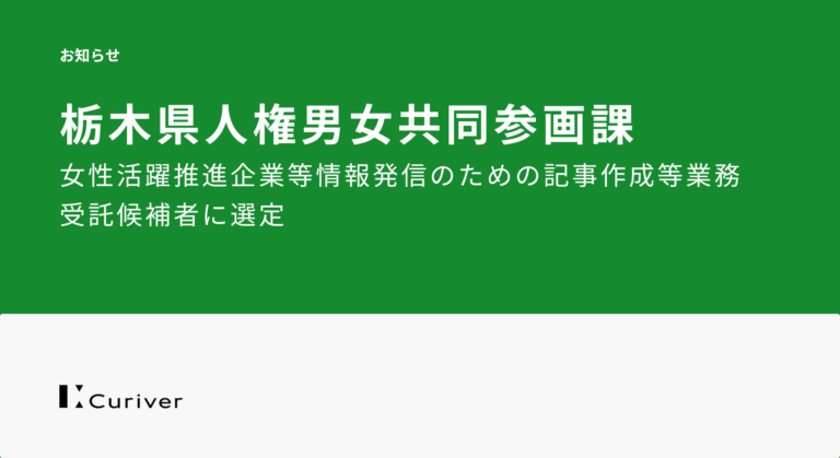 栃木県「女性活躍推進企業等情報発信のための記事作成等業務」の受託候補者選定に関するお知らせ