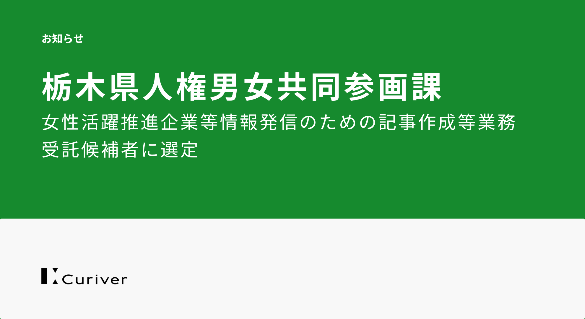 栃木県「女性活躍推進企業等情報発信のための記事作成等業務」の受託候補者選定に関するお知らせ