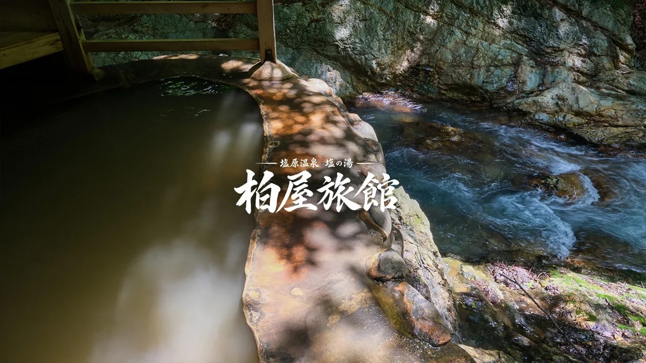 塩原温泉 塩の湯 柏屋旅館　PR動画