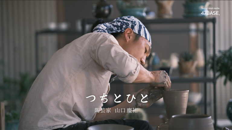 つちとひと 陶芸家 山口慶祐　インタビュー動画